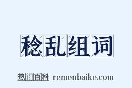 稔乱组词是什么意思的图片